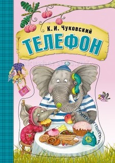 Художественные книги Мозаика kids К. Чуковский Телефон, книга на картоне