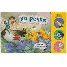 Музыкальные книжки Мозаика kids Нажми и послушай На речке