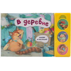 Музыкальные книжки Мозаика kids Нажми и послушай В деревне