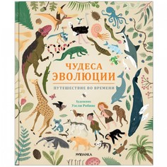 Энциклопедии Мозаика kids Книжка Чудеса эволюции Путешествие во времени