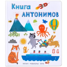 Развивающие книжки Мозаика kids Слова в картинках Книга антонимов