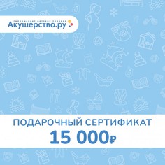 Подарочные сертификаты Akusherstvo Подарочный сертификат (открытка) номинал 15000 руб.