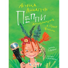 Художественные книги Махаон Книга Пеппи Длинныйчулок в стране Веселии