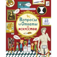 Обучающие книги Робинс Вопросы и ответы об искусстве