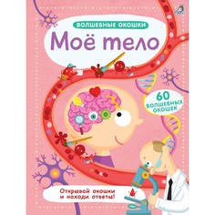 Развивающие книжки Робинс Книга Волшебные окошки Мое тело