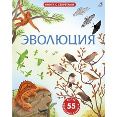 Развивающие книжки Робинс Книга с секретами Эволюция Открой тайны