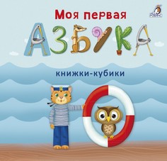 Книжки-картонки Робинс Моя первая азбука Книжки-кубики