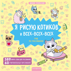Обучающие книги Эксмо Я рисую котиков и всех-всех-всех