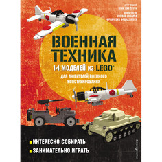 Обучающие книги Эксмо Военная техника 14 моделей из Lego для любителей военного конструирования