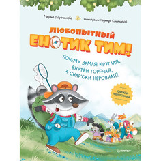 Обучающие книги Питер Любопытный енотик Тим! Почему Земля круглая, внутри горячая, а снаружи неровная?