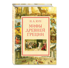 Художественные книги Эксмо Мифы Древней Греции А. Власовой