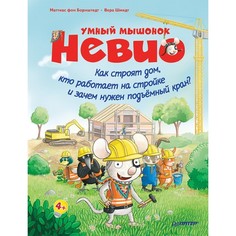 Художественные книги Питер Умный мышонок Невио Как строят дом, кто работает на стройке и зачем нужен подъёмный кран?