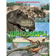 Энциклопедии Эксмо Динозавры Виртуальная реальность