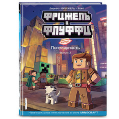 Художественные книги Эксмо Фрижель и Флуффи Популярность Выпуск 2