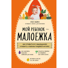 Книги для родителей Эксмо Мой ребенок – малоежка Как справиться с недоеданием и развить у ребенка пищевой интерес