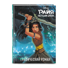 Художественные книги Эксмо Райя и последний дракон Графический роман