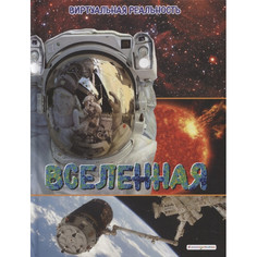 Энциклопедии Эксмо Вселенная Виртуальная реальность