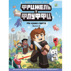 Художественные книги Эксмо Фрижель и Флуффи На краю света Выпуск 8