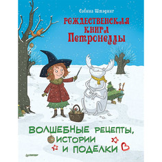 Художественные книги Питер С. Штэдинг Рождественская книга Петронеллы: волшебные рецепты, истории и поделки