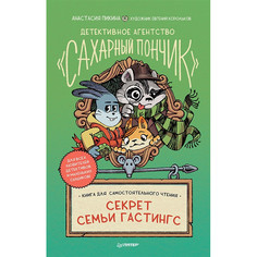 Художественные книги Питер А. Пикина Детективное агентство Сахарный пончик Секрет семьи Гастингс