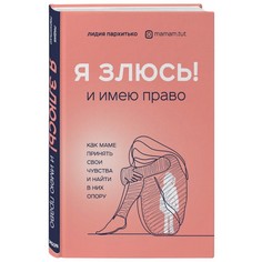 Книги для родителей Эксмо Книга Я злюсь! И имею право. Как маме принять свои чувства и найти в них опору