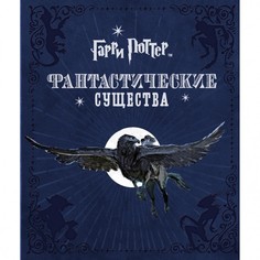 Художественные книги Росмэн Книга Гарри Поттер. Фантастические существа
