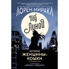 Художественные книги Росмэн Под Луной: История Женщины-Кошки