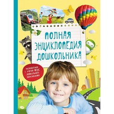 Энциклопедии Росмэн Полная энциклопедия дошкольника
