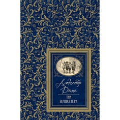 Художественные книги Росмэн Книга Дюма А. Три мушкетёра (Большая детская библиотека)
