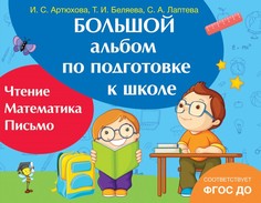 Обучающие книги Росмэн Большой альбом по подготовке к школе