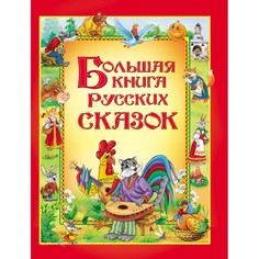 Художественные книги Росмэн Большая книга русских сказок