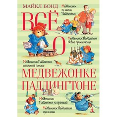 Художественные книги Издательство Азбука М. Бонд Всё о медвежонке Паддингтоне