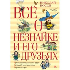 Художественные книги Издательство Азбука Н. Носов Всё о Незнайке и его друзьях