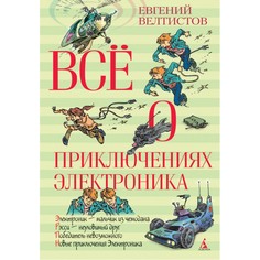 Художественные книги Издательство Азбука Е. Велтистов Всё о приключениях Электроника