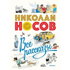 Художественные книги Махаон Н. Носов Все рассказы