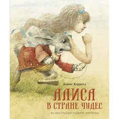 Художественные книги Махаон Л. Кэрролл Алиса в стране чудес 978-5-389-18617-0