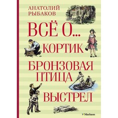 Художественные книги Махаон Книга Всё о... Кортик. Бронзовая птица. Выстрел