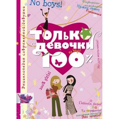 Энциклопедии Махаон Книга Энциклопедия современной девушки Только девочки 100%