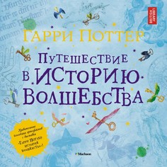 Художественные книги Махаон Книга Гарри Поттер. Путешествие в историю волшебства