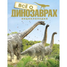Энциклопедии Махаон Энциклопедия Всё о динозаврах