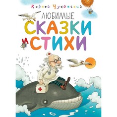 Художественные книги Махаон Любимые сказки и стихи 978-5-389-13588-8