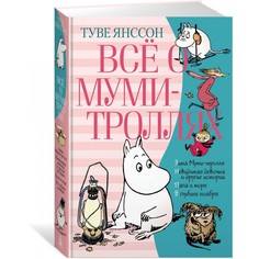 Художественные книги Издательство Азбука Всё о Муми-троллях. Книга 2