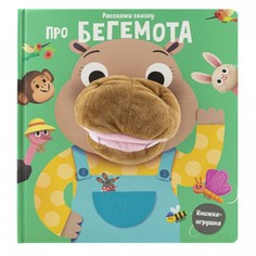 Книжки-игрушки ND Play Книжка Расскажи сказку про Бегемота