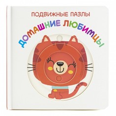 Книжки-картонки ND Play Книжка подвижные пазлы Домашние любимцы