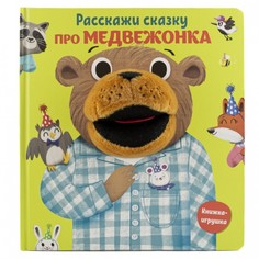 Книжки-игрушки ND Play Книжка Расскажи сказку про Медвежонка