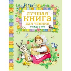 Художественные книги Росмэн Лучшая книга для чтения от 3 до 6 лет