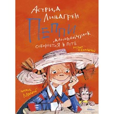 Художественные книги Махаон А. Линдгрен Пеппи Длинныйчулок собирается в путь