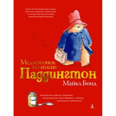 Художественные книги Издательство Азбука М. Бонд Медвежонок по имени Паддингтон