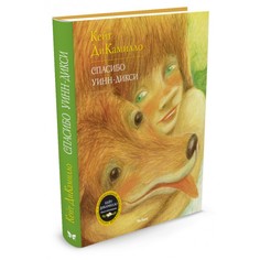 Художественные книги Махаон Спасибо Уинн-Дикси