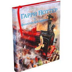 Художественные книги Махаон Книга Гарри Поттер и философский камень